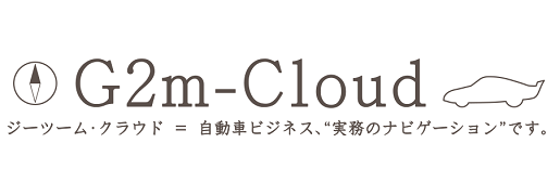 G2m-Cloud|ジーツーム・クラウド