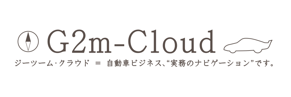 G2m-Cloud|ジーツーム・クラウド